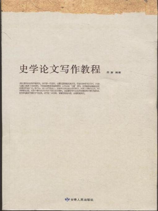 Title details for 史学论文写作教程 (Writing Course of Historical Thesis) by Tian Shu - Available